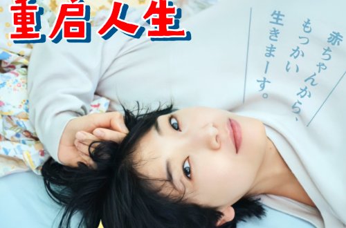 重启人生英文
