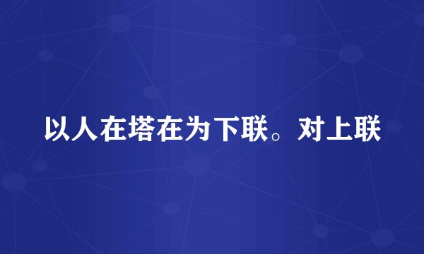 以人在塔在为下联。对上联
