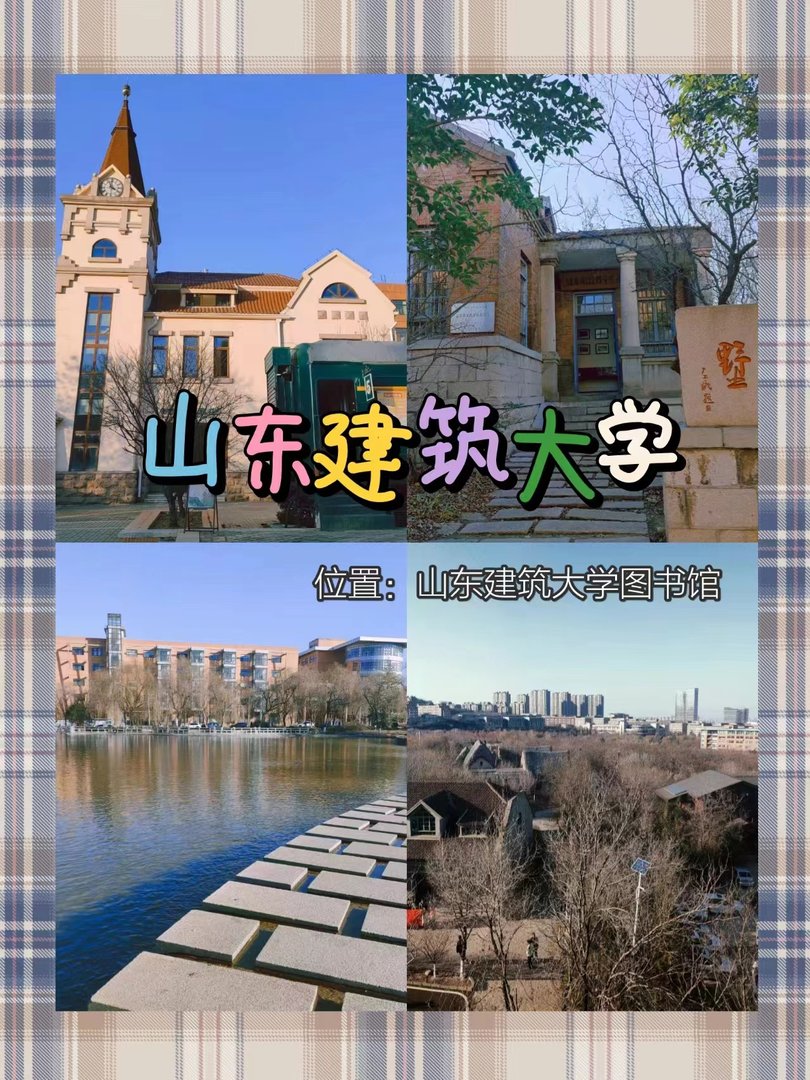 山东建筑大学的地址是哪里啊？