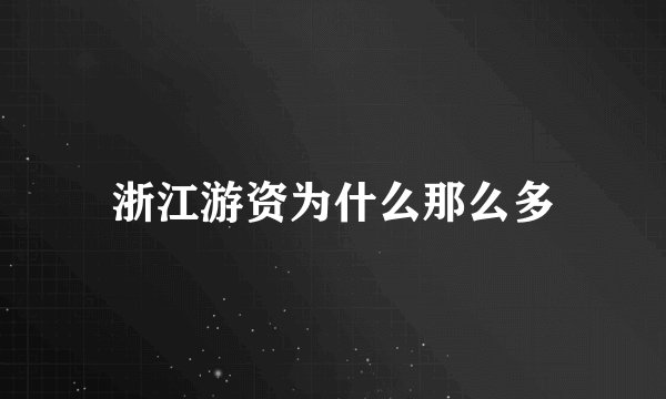 浙江游资为什么那么多