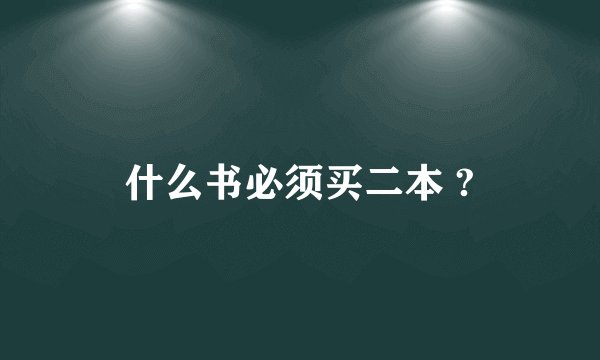 什么书必须买二本 ?