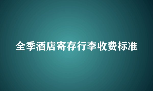 全季酒店寄存行李收费标准