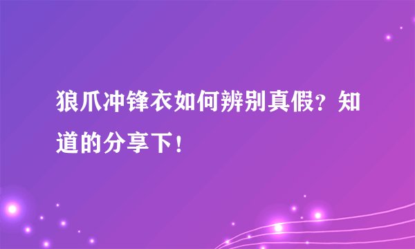 狼爪冲锋衣如何辨别真假？知道的分享下！