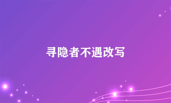 寻隐者不遇改写