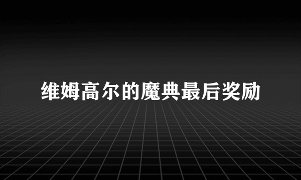 维姆高尔的魔典最后奖励