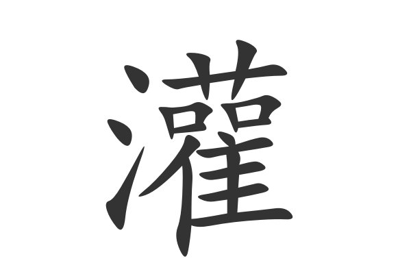 灌怎么读