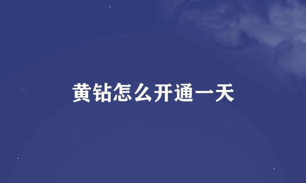 黄钻怎么开通一天