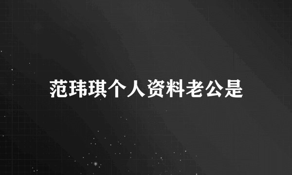 范玮琪个人资料老公是