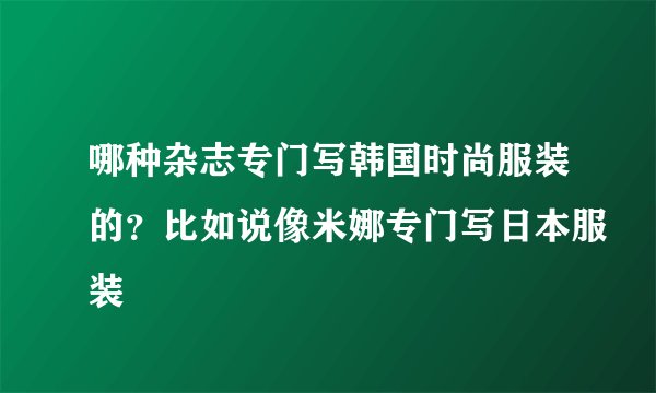 哪种杂志专门写韩国时尚服装的？比如说像米娜专门写日本服装