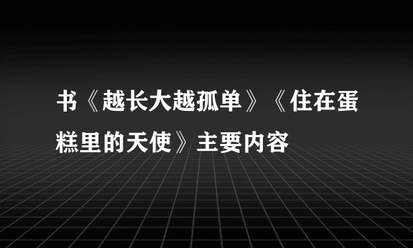书《越长大越孤单》《住在蛋糕里的天使》主要内容
