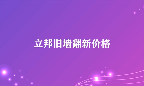 立邦旧墙翻新价格