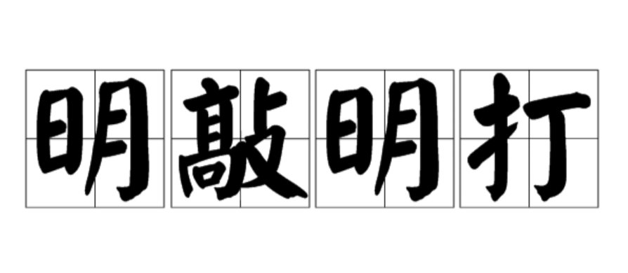 明打明敲的意思