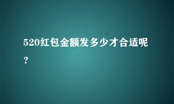 520红包金额发多少才合适呢？