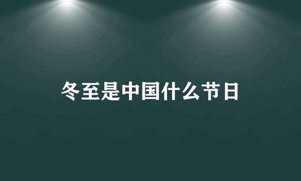 冬至是中国什么节日
