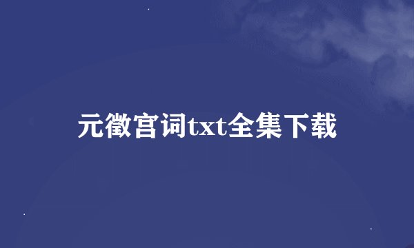 元徵宫词txt全集下载