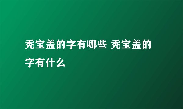 秃宝盖的字有哪些 秃宝盖的字有什么