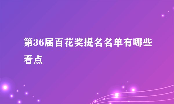 第36届百花奖提名名单有哪些看点
