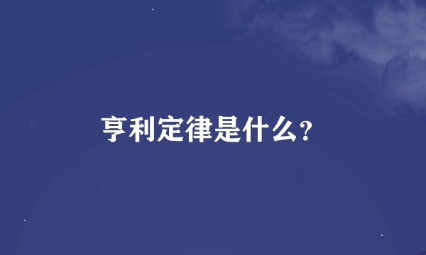 亨利定律是什么？