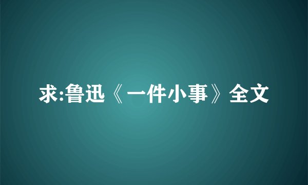 求:鲁迅《一件小事》全文