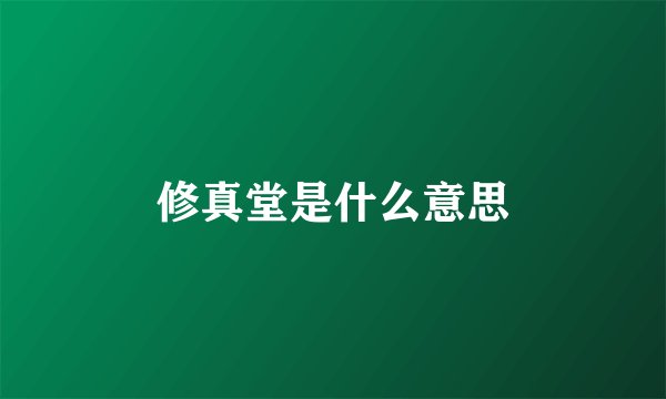 修真堂是什么意思