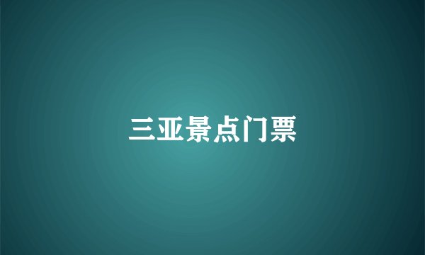 三亚景点门票