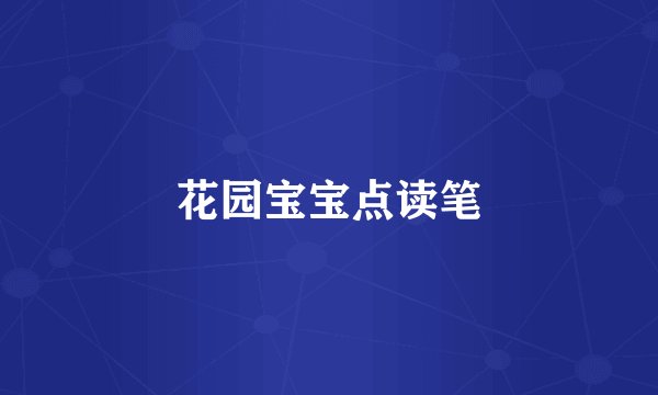 花园宝宝点读笔