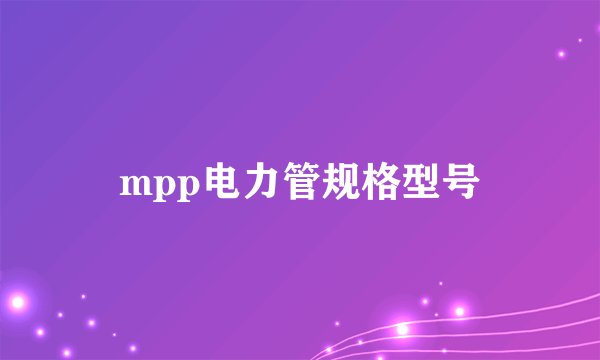 mpp电力管规格型号