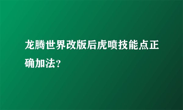 龙腾世界改版后虎喷技能点正确加法？