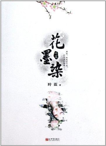 花墨染的内容简介