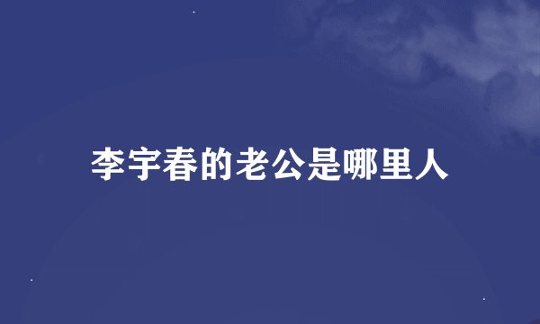 李宇春的老公是哪里人