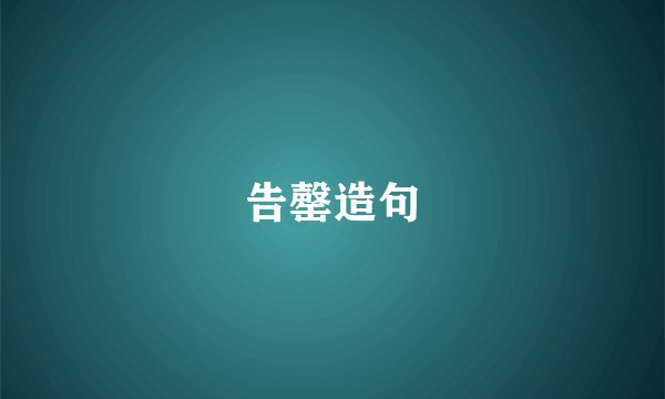告罄造句