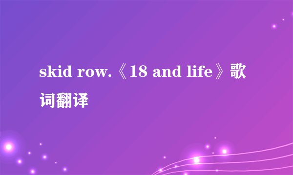 skid row.《18 and life》歌词翻译