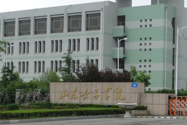 山东女子学院在哪里