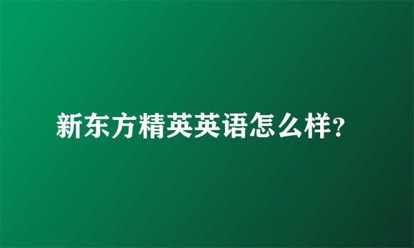 新东方精英英语怎么样？