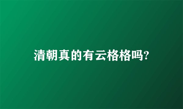 清朝真的有云格格吗?
