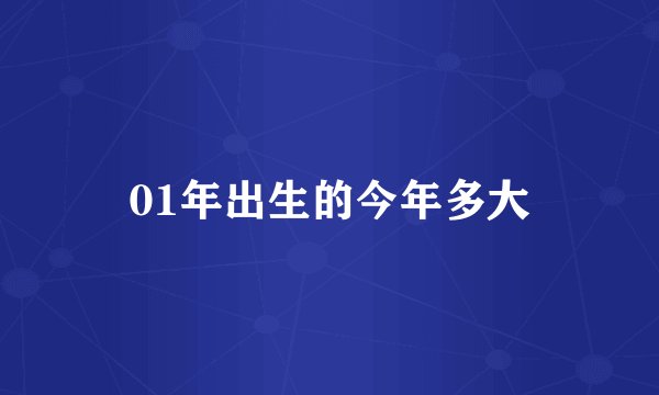01年出生的今年多大