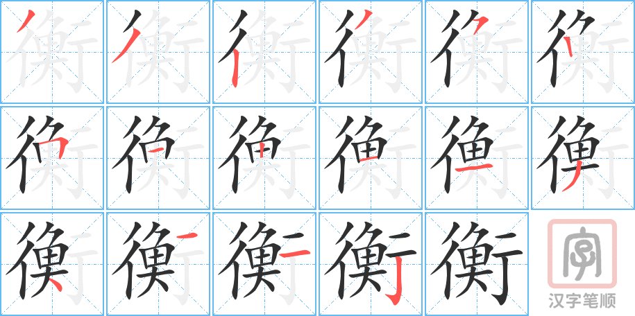 衡的拼音组词