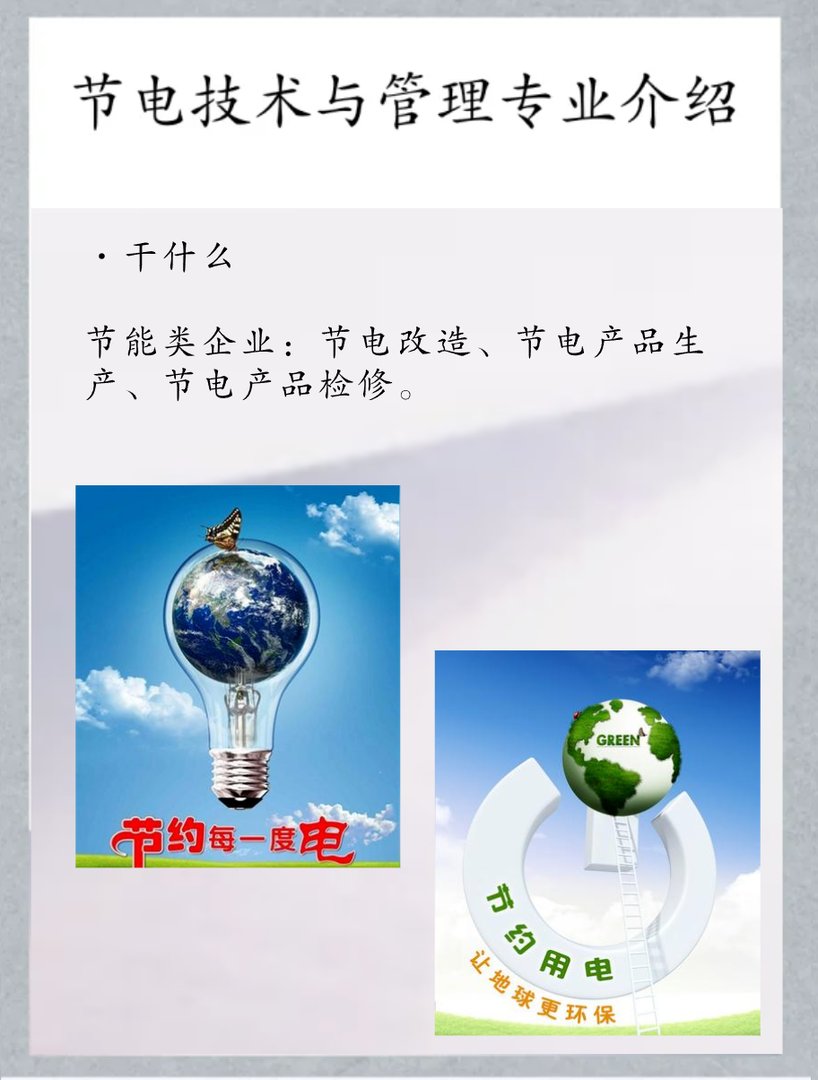 节电技术与管理专业介绍