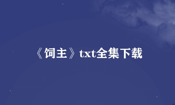 《饲主》txt全集下载