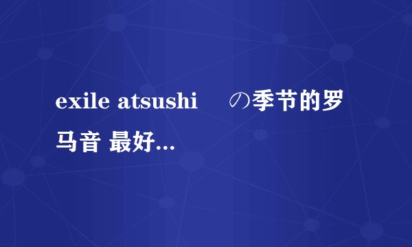 exile atsushi 桜の季节的罗马音 最好加上日文，分开