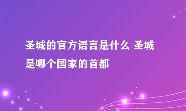 圣城的官方语言是什么 圣城是哪个国家的首都