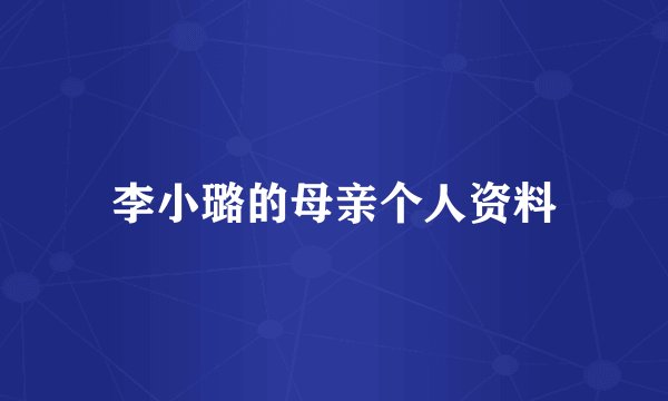李小璐的母亲个人资料