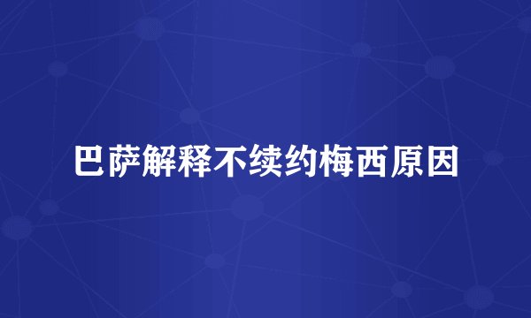 巴萨解释不续约梅西原因