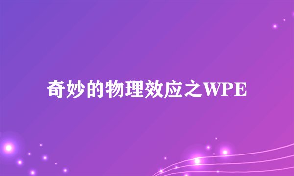 奇妙的物理效应之WPE