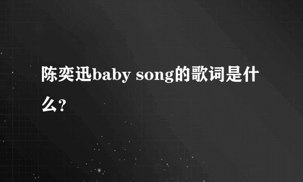 陈奕迅baby song的歌词是什么？
