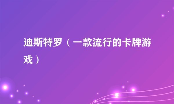 迪斯特罗（一款流行的卡牌游戏）