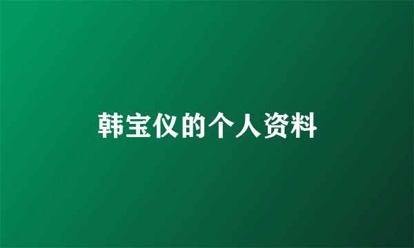 韩宝仪的个人资料