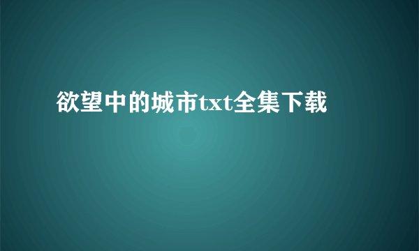 欲望中的城市txt全集下载
