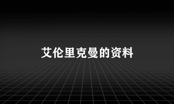 艾伦里克曼的资料