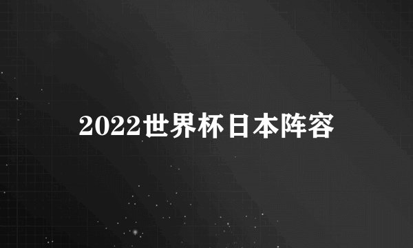 2022世界杯日本阵容